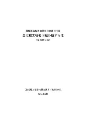 重磅！《全過程工程咨詢服務(wù)技術(shù)標(biāo)準(zhǔn)（征求意見稿）》發(fā)布，行業(yè)規(guī)范化發(fā)展邁入新階段